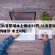 【31省新增本土确诊55例,31省新增35例确诊 本土8例】