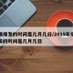 疫情爆发的时间是几月几日/2019年疫情爆发的时间是几月几日
