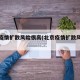 北京疫情扩散风险很高(北京疫情扩散风险很高十)