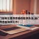 【油门踏板位置传感器的检测方法,油门踏板位置传感器如何工作】