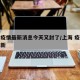 上海疫情最新消息今天又封了/上海 疫情通报最新