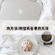 改方法/微信实名更改方法