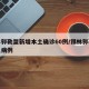锡林郭勒盟新增本土确诊60例/锡林郭勒盟本土病例