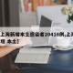 【上海新增本土感染者20416例,上海 新增 本土】
