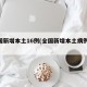 全国新增本土16例(全国新增本土病例52例)