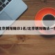 北京朝阳确诊1名/北京朝阳确诊一例
