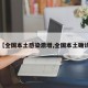 【全国本土感染激增,全国本土确诊】