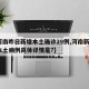 【河南昨日新增本土确诊29例,河南新增1例本土病例具体详情是?】