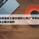 广东新增本土确诊病例11例/广东新增10例本土确诊病例