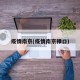 疫情南京(疫情南京禄口)