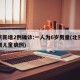 北京新增2例确诊:一人为6岁男童(北京昨新增儿童病例)