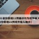 【31省份新增11例确诊均为境外输入,31省份新增21例境外输入确诊】