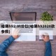 哈佛h92.0t价位(哈佛h92020款参数)