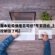 【上海本轮疫情是否可控?专家回应,上海的疫情控制住了吗】