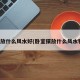卧室放什么风水好(卧室摆放什么风水物件)