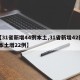 【31省新增44例本土,31省新增42例 本土增22例】