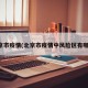 北京市疫情(北京市疫情中风险区有哪些)