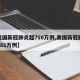 【美国新冠肺炎超710万例,美国新冠肺炎超981万例】