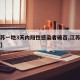 【江苏一地3天内阳性感染者破百,江苏疫情阳性】