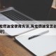 【海龙燃油宝使用方法,海龙燃油宝怎么添加效果好】