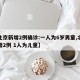【北京新增2例确诊:一人为6岁男童,北京新增2例 1人为儿童】