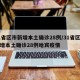 31省区市新增本土确诊28例/31省区市新增本土确诊28例哈宾疫情