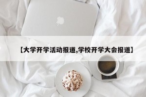 【大学开学活动报道,学校开学大会报道】