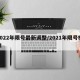 2022年限号最新调整/2021年限号标准