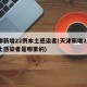 天津新增22例本土感染者(天津新增22例本土感染者是哪里的)