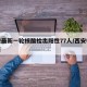 西安最新一轮核酸检出阳性77人/西安检测阳性
