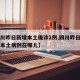 【四川昨日新增本土确诊1例,四川昨日新增一例本土病例在哪儿】