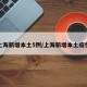 上海新增本土5例/上海新增本土疫情
