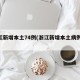 浙江新增本土74例(浙江新增本土病例83例)