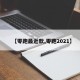 【零跑最近款,零跑2021】