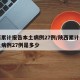 陕西累计报告本土病例27例/陕西累计报告本土病例27例是多少