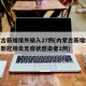 内蒙古新增境外输入27例(内蒙古新增境外输入新冠肺炎无症状感染者1例)