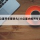 33公里开车要多久(33公里大概开车多久)