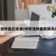 呼和浩特最近疫情(呼和浩特最新肺炎疫情)