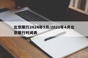 北京限行2024年5月/2021年4月北京限行时间表