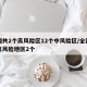 全国共2个高风险区12个中风险区/全国共有高风险地区2个