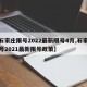 【石家庄限号2022最新限号4月,石家庄限号2021最新限号政策】