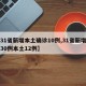 【31省新增本土确诊10例,31省新增确诊30例本土12例】