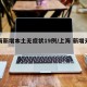 上海新增本土无症状19例/上海 新增无症状