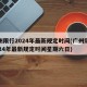广州限行2024年最新规定时间(广州限行2024年最新规定时间星期六日)