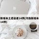 河南新增本土感染者14例(河南新增本土感染者14例)