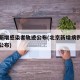 北京新增感染者轨迹公布(北京新增病例行动轨迹公布)