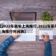 【2022年新年上海限行,2022年新年上海限行时间表】