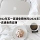 2022年五一高速免费时间/2021年五一高速免费日期