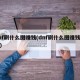 dnf刷什么图赚钱(dnf刷什么图赚钱最快)