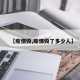 【疫情毁,疫情毁了多少人】